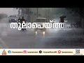 Download Lagu തെക്കൻ ജില്ലകളിൽ മഴ കനക്കുന്നു; വരും മണിക്കൂറുകളിൽ തീവ്ര മഴയ്ക്ക് സാധ്യത