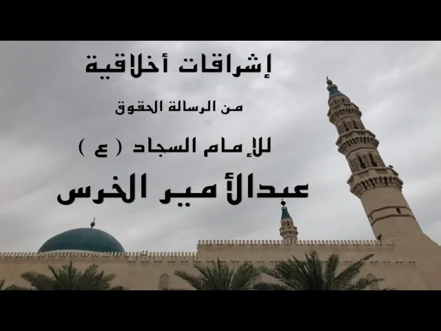 ⁣إشراقات أخلاقية  ( ١ ) / عبدالأمير الخرس / جامع جاسم الوزان/ الاربعاء ٨ / ٥ / ٢٠١٩