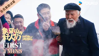 Download 【象牙山的好人们 Good Folks of Xiangya Mountain】EP13-17会员试看：村民集体换装助老爷子恢复记忆 | 赵本山/唐鉴军/王小利 | 农村 喜剧 | 优酷 YOUKU MP3