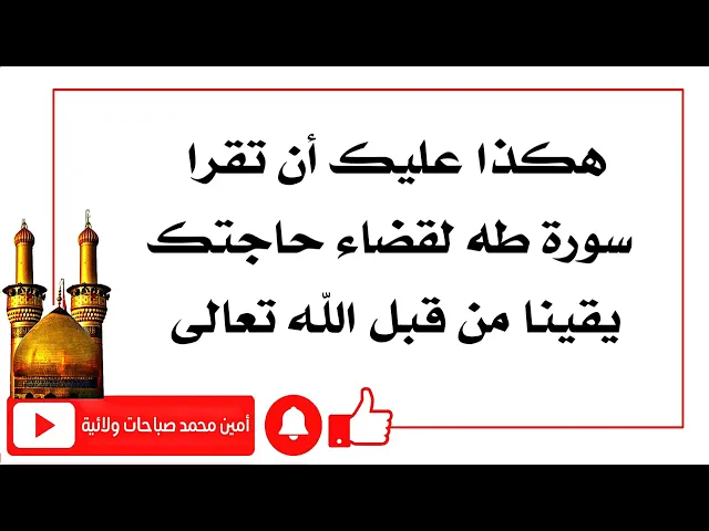⁣هذه الطريقة لقراءة سورة طه لقضاء حاجتك يقينا
