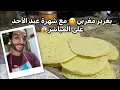 Download Lagu ‏  #بغرير #مغربي 😋مع#شهرة #عبدالأحد 🫣على المباشر#روتيني_اليومي 😱#الدار_البيضاء #فرنسا #الله #3d
