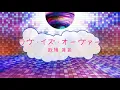 ラヴ・イズ・オーヴァー / 欧陽菲菲　[男性キー：－４　オフボSPC]　[歌える音源]  (歌詞あり　offvocal　ガイドメロディーなし　昭和　1982年　オフボーカル　家カラ　karaoke)