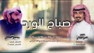 شيلة صباح الورد كلمات فهد الشقل اداء سعود الصليلي 