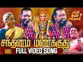 Download Lagu சந்தனம் மணக்குது | Santhanam Manakuthu Murugan Song | VM Mahalingam Live Performance | முருகன் பாடல்