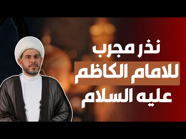 ⁣نـذر مجرب للامام الكاظم عليه السلام ، الشيخ حيدر الجبوري