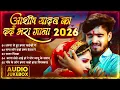 Lagu #Audio Jukebox - #आशीष_यादव का दर्द भरा गाना | Ashish Yadav hit Sad Song 2026 | Jukebox Song 2026