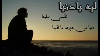 راب ليه يا دنيا تقسي علينا    دندنها