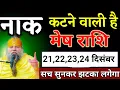 Lagu मेष राशि वालों 21,22,23,24 दिसंबर जो घटना होगा सच सुनकर बड़ा झटका लगेगा। Mesh Rashi 
