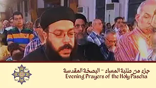 جزء من طلبة المساء البصخة المقدسة القس أرسانيوس فيليب 