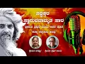 Download Lagu ಸತ್ಯಾಸತ್ಯತೆಯ ಅರಿವು  ಅರಿವು ಶ್ರೀಮತಿ ಅನರ್ಘ್ಯ ಶ್ರೀಮತಿ ತ್ರಿಪುರ ವಿಜಯ ಜೊತೆ