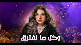 رمضان        برومو مسلسل  كل ما نفترق  على     دندنها