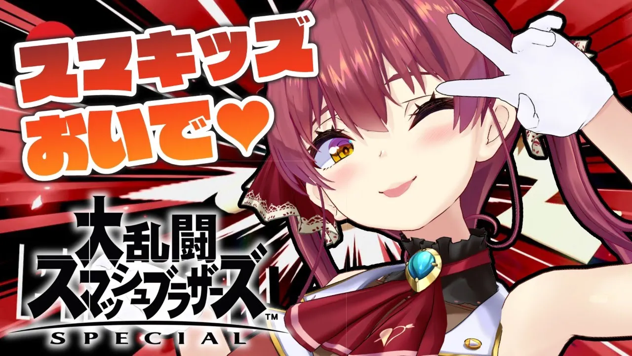 【スマブラSP】視聴者参加型！キッズVSマリン船長【ホロライブ/宝鐘マリン】