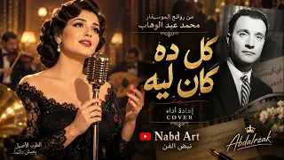 كل ده كان ليه من روائع محمد عبد الوهاب بصوت نسائي ساحر أداء سيأخذك إلى زمن الطرب الجميل دندنها