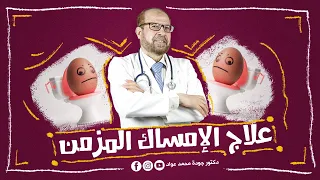 أسرع علاج للإمساك المزمن 