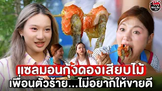 แซลมอนกุ้งดองเสียบไม้ เพื่อนตัวร้ายไม่อยากให้ขายดี I หนังสั้น #ตองติงฟิล์ม