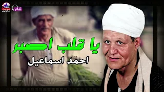 يا قلب اصبر علي  العذاب   احمد اسماعيل موال حزين يقطع القلب دندنها