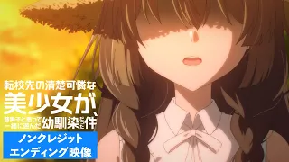 YouTube影片, 內容是轉學後班上的清純可愛美少女，竟是小時候玩在一起的哥兒們 的 ED
