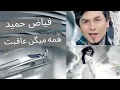 Lagu Fayaz Hamid - Eshtebaah (Hama Megan Aqebat)  |  فیاض حمید - همه میگن عاقبت