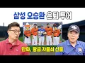 Download Lagu 마무리의 전설 오승환 은퇴 투어, 한화의 황금 자물쇠 선물 공개!