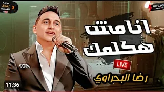 رضا البحراوي جديد انا مش هكلمك ترند 2024 