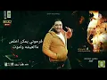 مهرجان صحابي من غبأءه الجديدة عصام صاصا و مودي امين و التوزيع قط قرموز