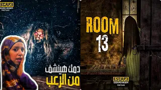تحدى الهروب من الغرفة  اكتر يوم رعب في حياتي               اسكيب روم   دندنها
