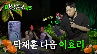 제주도만 오면 100만 각ㅣ이상준쇼ㅣEP.75