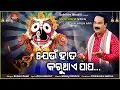 Download Lagu Jeun Hata Karuthae Papa || Odia Jaganath Bhajan || Subash Das || Malaya Mishra || Sabitree Bhakti