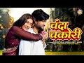 Download Lagu #VIDEO | Chanda chakori - चंदा चकोरी | Vicky Raja Veera \u0026 Krity Singh