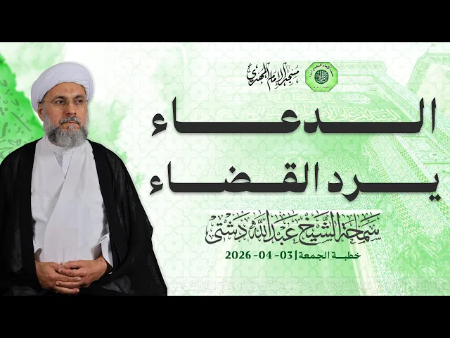 ⁣الدعاء يرد القضاء - سماحة الشيخ / عبدالله دشتي