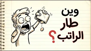 راتبك يطير في أول أسبوع  اكتشفي السبب الحقيقي  ليست الفواتير   دندنها