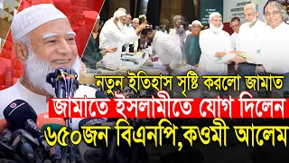 বিএনপি ও কওমি আলেম সহ ৬৫০জন যে কারণে জামাতে যোগ দিলেন ডা শফিকুর রহমান Shafiqur Rahman