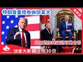 Download Lagu 【加拿大新聞 9月30日】特朗普重提吞併加拿大   美將對加軟木材及木製傢俬徵收關稅| 國王訪加耗資過百萬公帑| 總理卡尼歡迎美國中東和平方案| 加美邊境電腦系統故障 貨車通關嚴重延誤