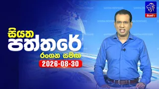 🔴 Live | Siyatha Paththare | සියත පත්තරේ | 30 -  08 - 2026 | Siyatha TV