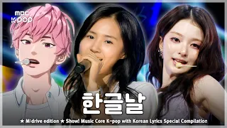 우리말이 돋보이는 가사.zip 📂 Show! Music Core K-pop with Korean Lyrics Special Compilation