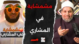 عبدالله الشريف حط مشاري في المجاري دندنها