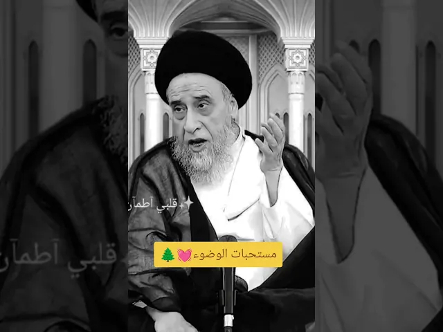 مستحبات الوضوء💓🌲سيد صباح شبر
