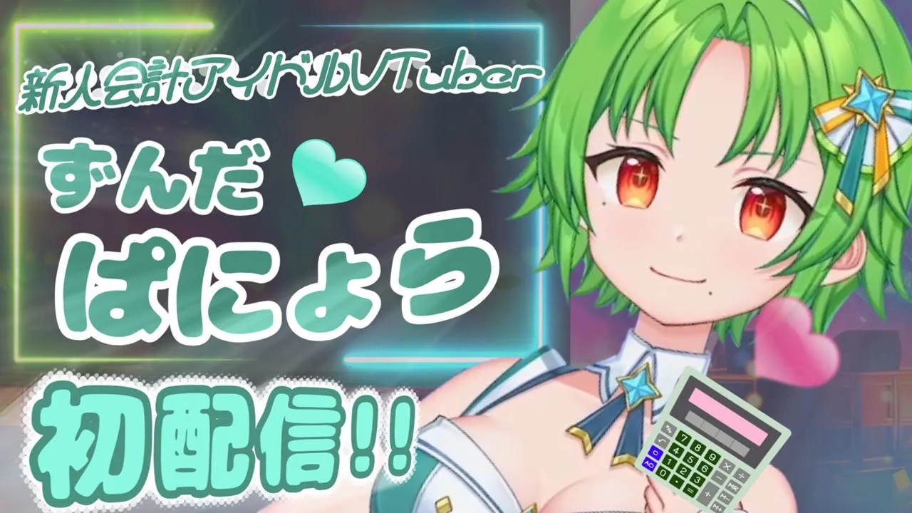 【重要】なんと❗新人会計アイドルVTuber《ずんだぱにょら》がデビュー💡初配信なのだ🥳🎉💖歌ってみたもやるよ🎤#新人vtuber #初配信 #会計アイドル【底辺ずんだもんと学ぶ会計チャンネル 】