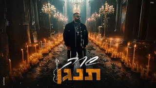 שרק תנגן Prod By Shrek Tzukush 