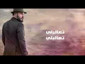 نور الزين - تعاليلي Noor Alzain- T3alele