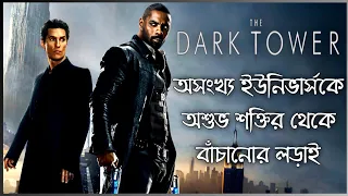 the dark tower movie story explained in bangla hollywood fantasy action movie cinesuper