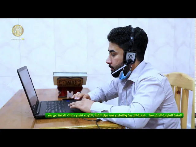 ⁣العتبة العلوية المقدسة .. شعبة التربية والتعليم في مركز القرآن الكريم تقيم دورات للحفظ عن بُعد