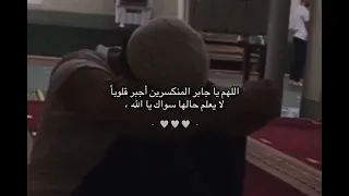 اللهم يا جابر المنكسرين أجبر قلوبا  لا يعلم حالها سواك يا الله دندنها