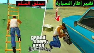 5 تعديلات مذهلة تجعل من قراند سان اندرياس أكثر واقعية GTA San Andreas 5 Awesome Mods Realistic 