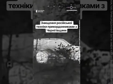 Знищення російської техніки прикордонниками з Чернігівщини #війна #люди #кордон #shorts #україна