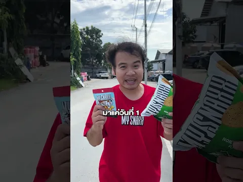 เจอกันที่บูธ MY SNAXX ที่เซ็นทรัล พระราม 2