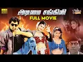 Download Lagu Adimai Changili | Full Movie | Arjun | Roja | Rambha | R K Selvamani