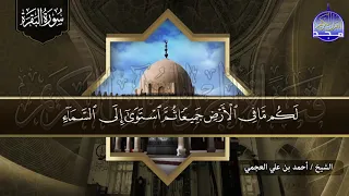 سورة البقرة كـــاملة للصوت الذي عشقه الملايين الشيخ أحمد العجمي حصن بها من تحب HD 