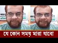 Download Lagu ব্রেইন টিউমারে আক্রান্ত হয়ে লাইভে ইলিয়াস কাঞ্চন কেঁদে কেঁদে কি বলছে ভিডিও দেখুন