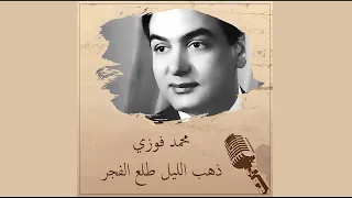 محمد فوزي   ذهب الليل طلع الفجر جوده عاليه دندنها